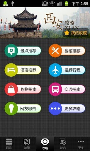 西安旅游攻略app免费下载_西安旅游攻略安卓最新版v1.