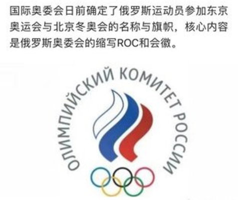 奥运会roc是什么意思?为什么俄罗斯不能参加奥运会