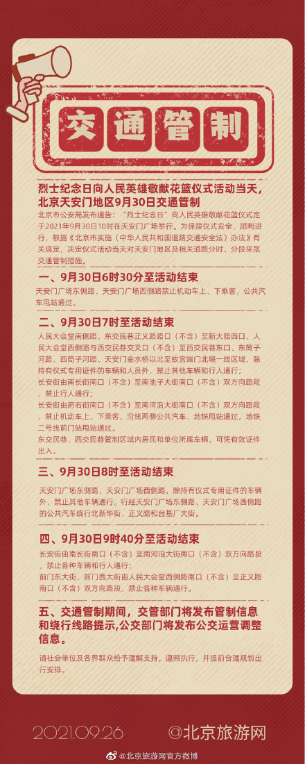 北京天安门地区9月30日交通管制 北京交通管制时间措施公布