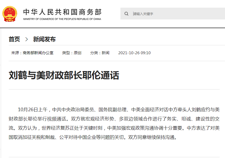 刘鹤与美财政部长耶伦通话 双方同意继续保持沟通