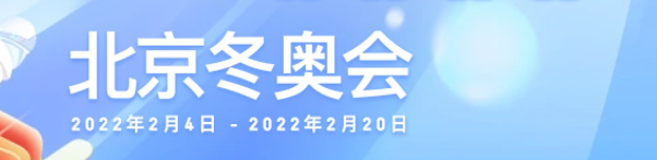 直播:2022冬奥会开幕式_北京冬奥会开幕式在线看