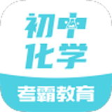 初中化学app_初中化学app下载_初中化学名师讲堂app