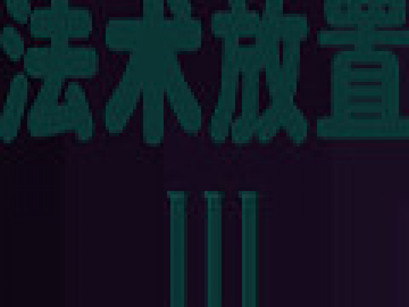 法术放置3 中文版
