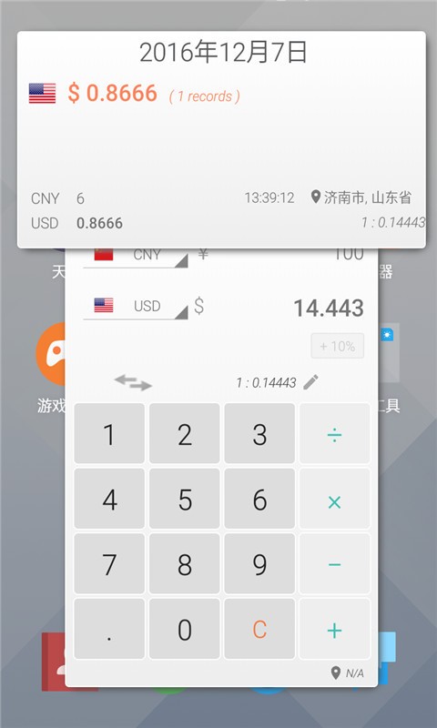 汇率换算器app免费下载_汇率换算器安卓