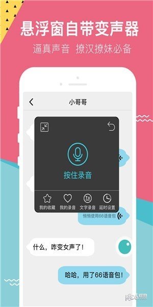 66变声语音包app下载