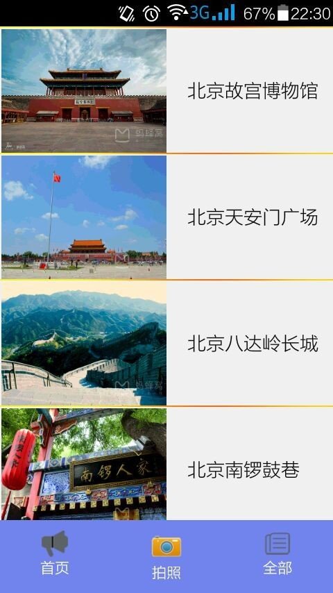 北京游玩软件截图1