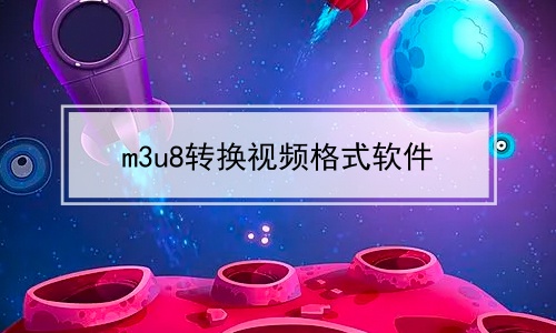 m3u8转换视频格式软件软件合辑