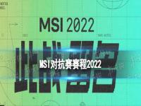 msi对抗赛赛程 MSI对抗赛赛程2022 英雄联盟季中冠军赛对抗赛赛程一览