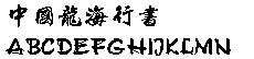 中国龙海行书字体下载