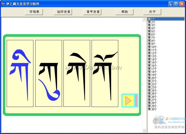 梦之藏文发音学习软件下载