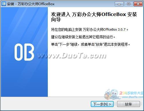 万彩办公大师OfficeBox下载