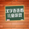 儿童免费学汉字app