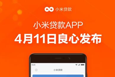 小米贷款app正式上线 目前仅对安卓用户开放