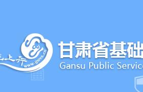 2017甘肃省基础教育资源公共服务平台登录地址 附链接